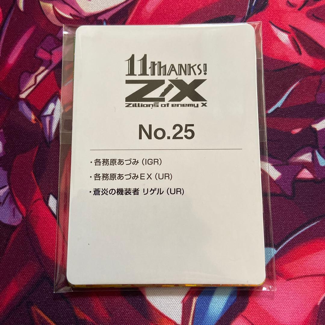 z/x イレブンアニバーサリー 各務原あづみＥＸ(UR) No.25 セット カードガチャ イレブン・アニバーサリー ｜ Z/X - Zillions of enemy X