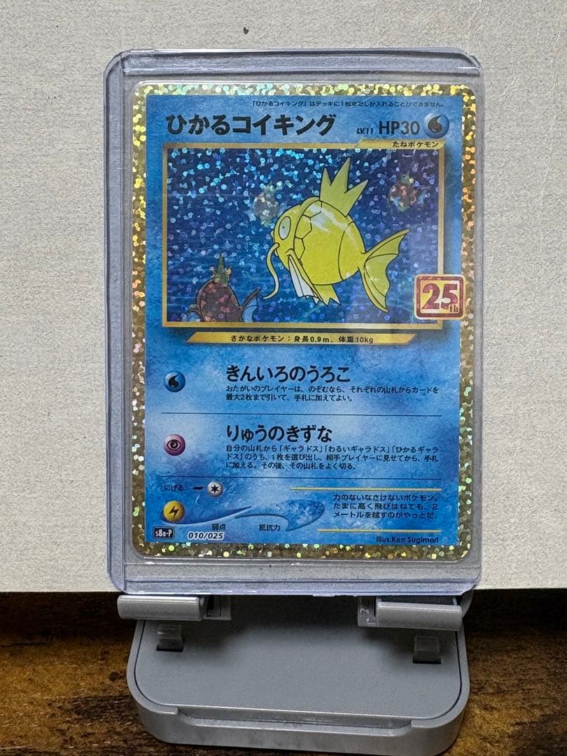 ひかるコイキング　S8a-P 010/025 25周年　記念カード Amazon.co.jp: ポケモンカードゲーム PK-S8a-P-010 ひかるコイキング