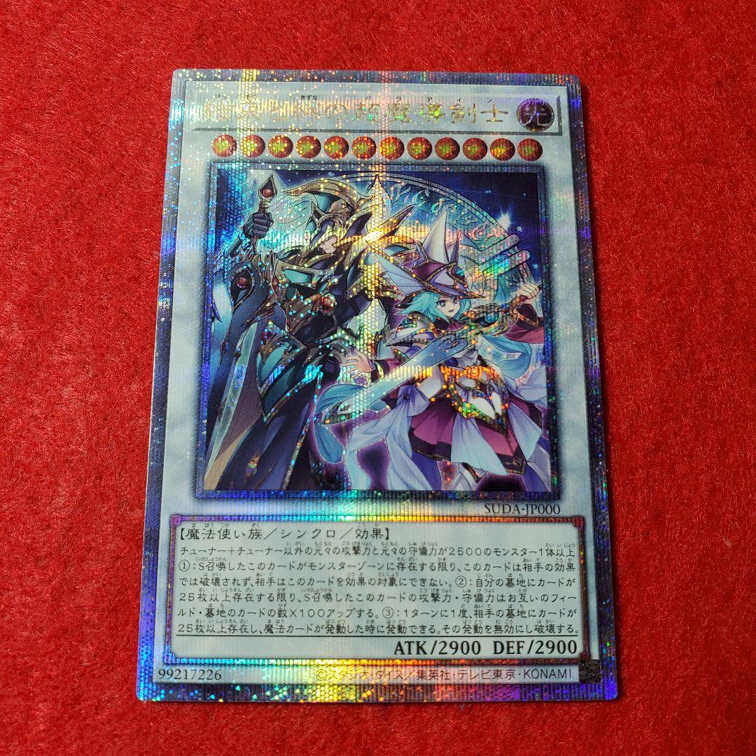 遊戯王結束と絆の超魔導剣士25thシク クオシク