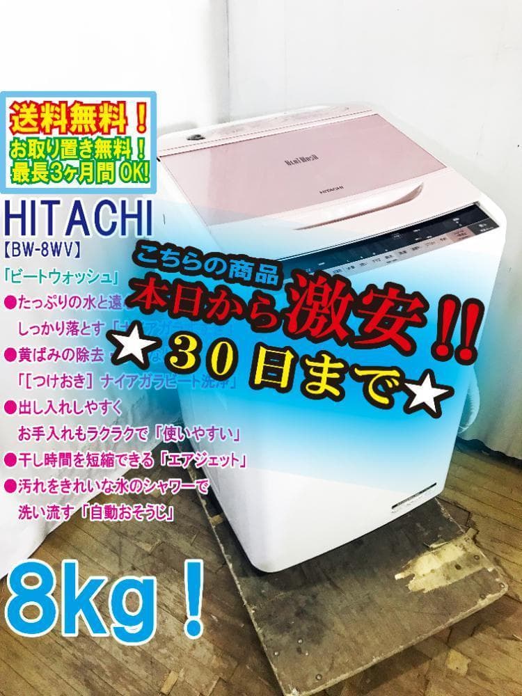 30日迄!送料無料★日立 8㎏洗濯機【BW-8WV-P】