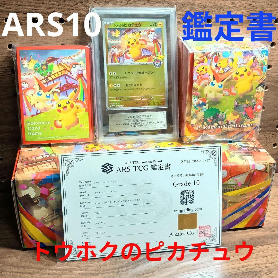ARS10 鑑定書付属　①トウホクのピカチュウ　②スペシャルBOXサプライ