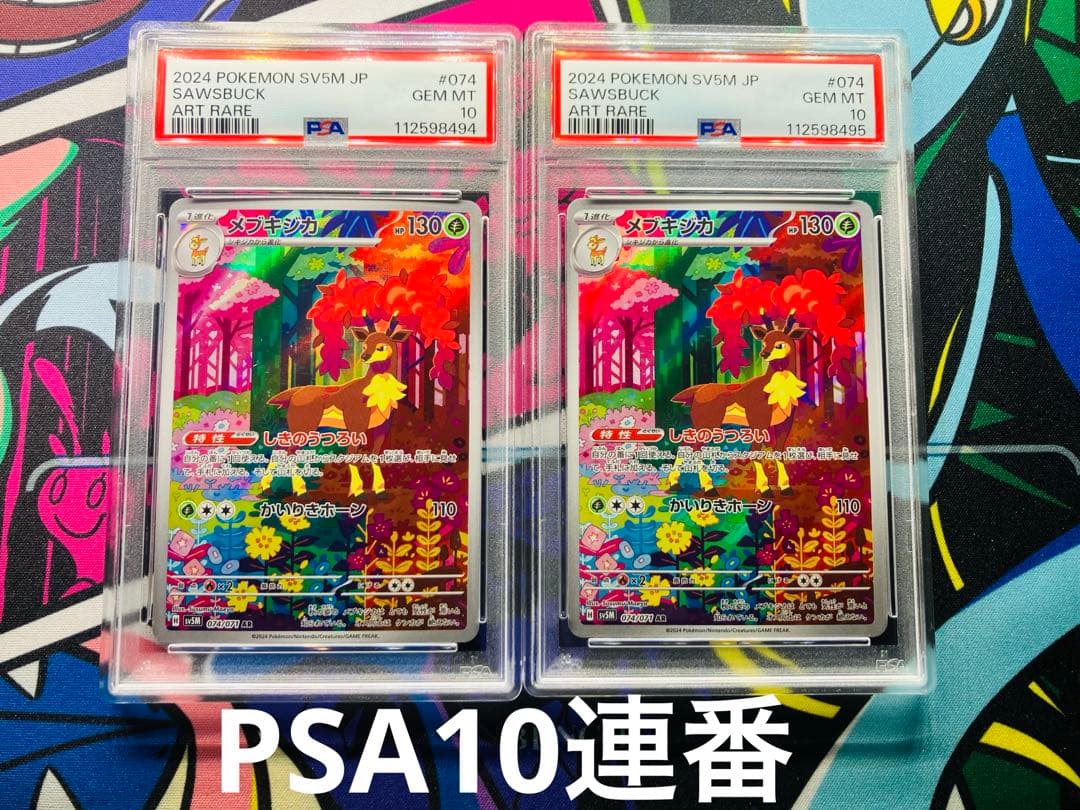PSA10連番】メブキジカAR2枚セット - メルカリ