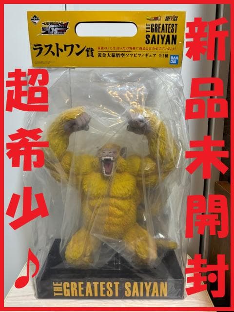 ★超希少！【新品未開封】一番くじ『ドラゴンボール』ラストワン賞「黄金大猿悟空」 買取】ラストワン賞 黄金大猿悟空 SOFVICS 一番くじ ドラゴンボール VS