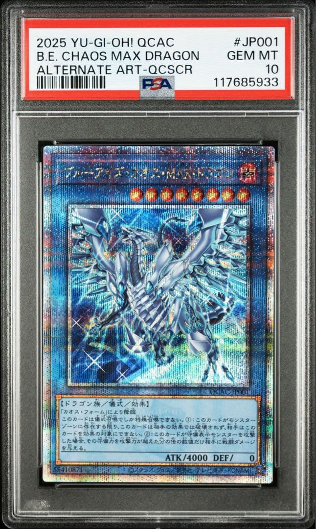 【PSA10】ブルーアイズカオスMAXドラゴン 25th クオシク 絵違い 遊戯王 ブルーアイズ・カオス・MAX・ドラゴン【25th シークレット