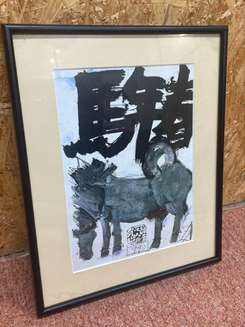 須田剋太 　馬年春 1990