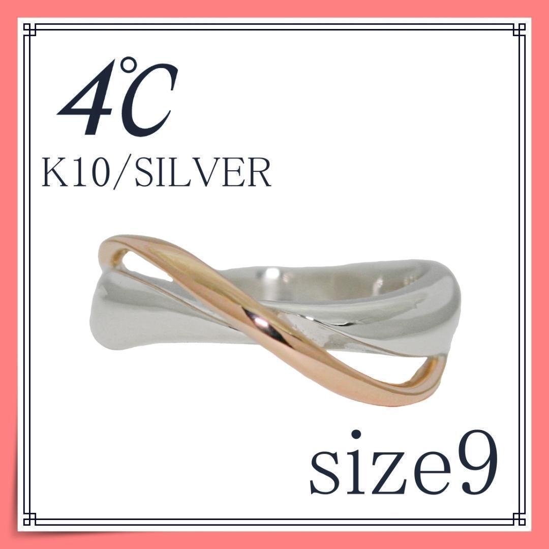 4℃ K10シルバーリング　ヨンドシー　指輪　14122