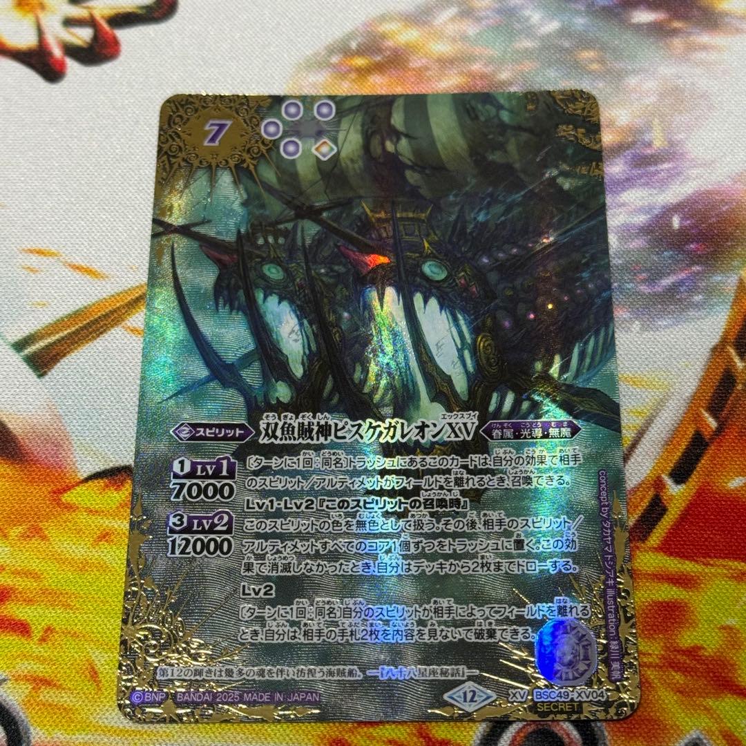 双魚賊神ピスケガレオンXV 光導 シークレット 巡る星々