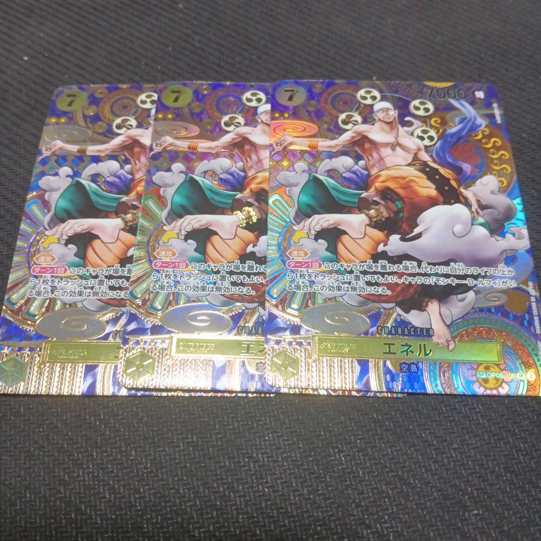 エネル　sp 3枚　op05-100