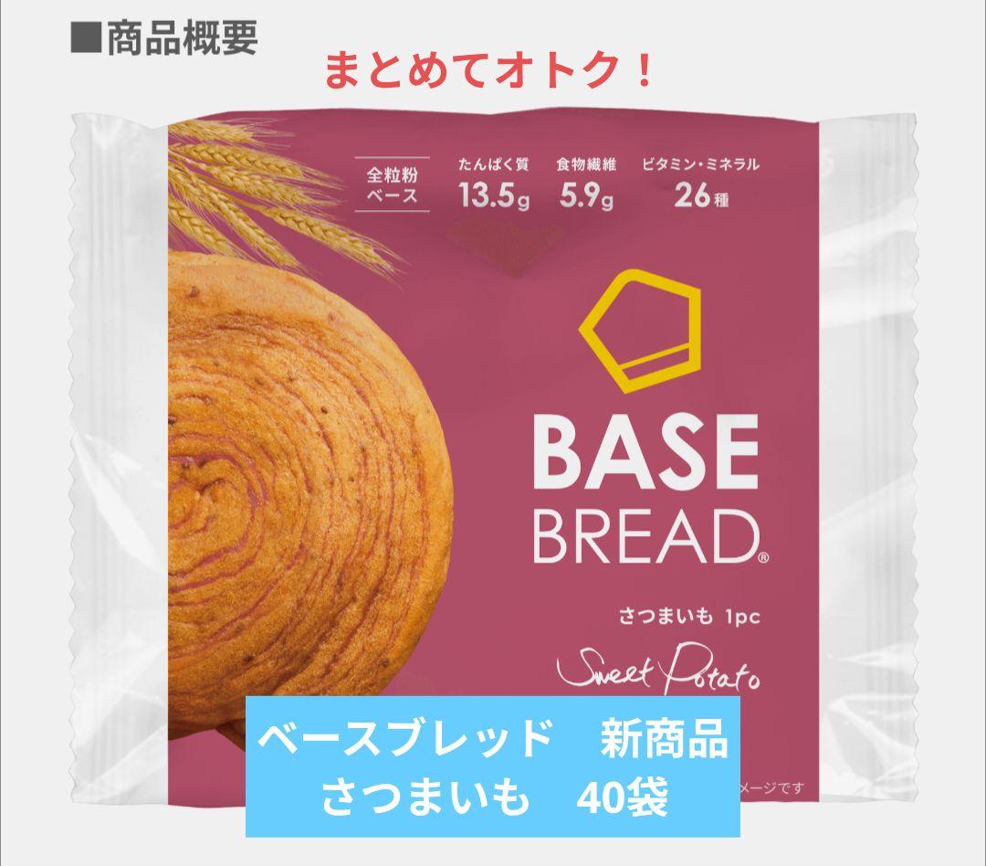 BASE BREAD 新商品　さつまいも　40個まとめて！