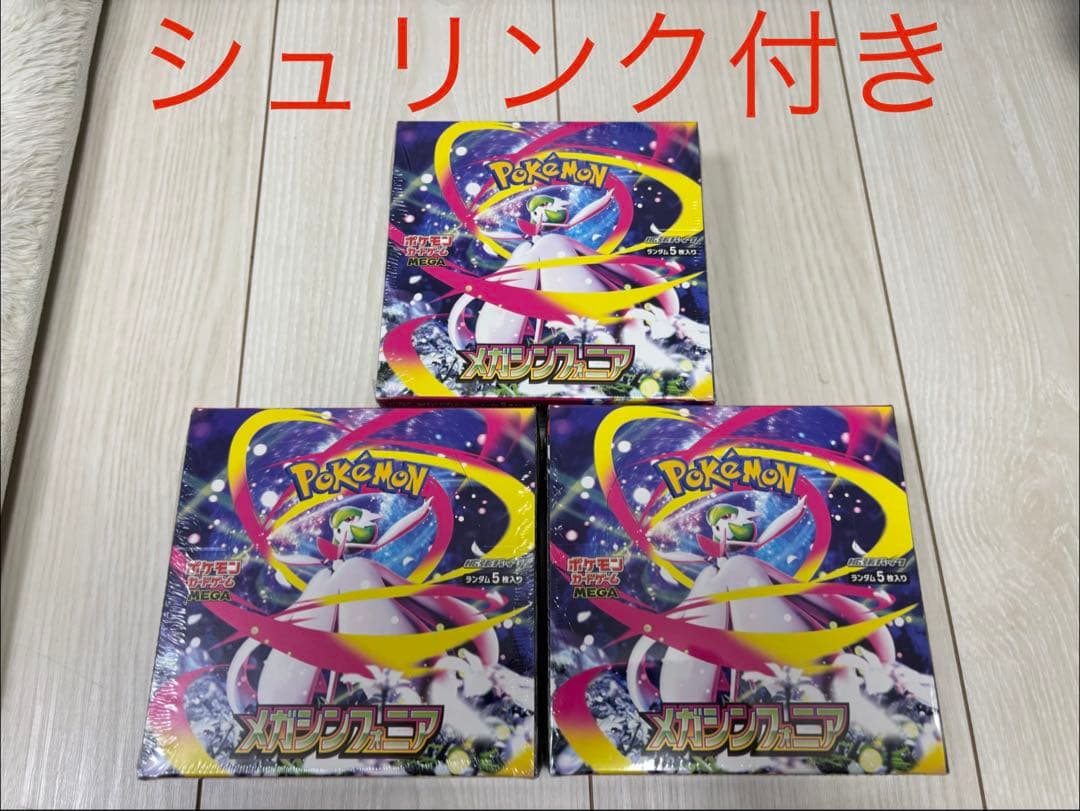 メガシンフォニアBOX3個セット【シュリンク付き】 抽選販売】ポケモンカードゲーム MEGA 拡張パック メガシンフォニア