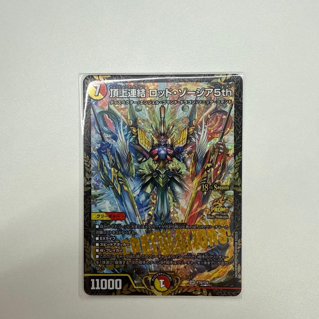 頂上連結 ロッド・ゾージア 5th デュエルマスターズ CSプロモ