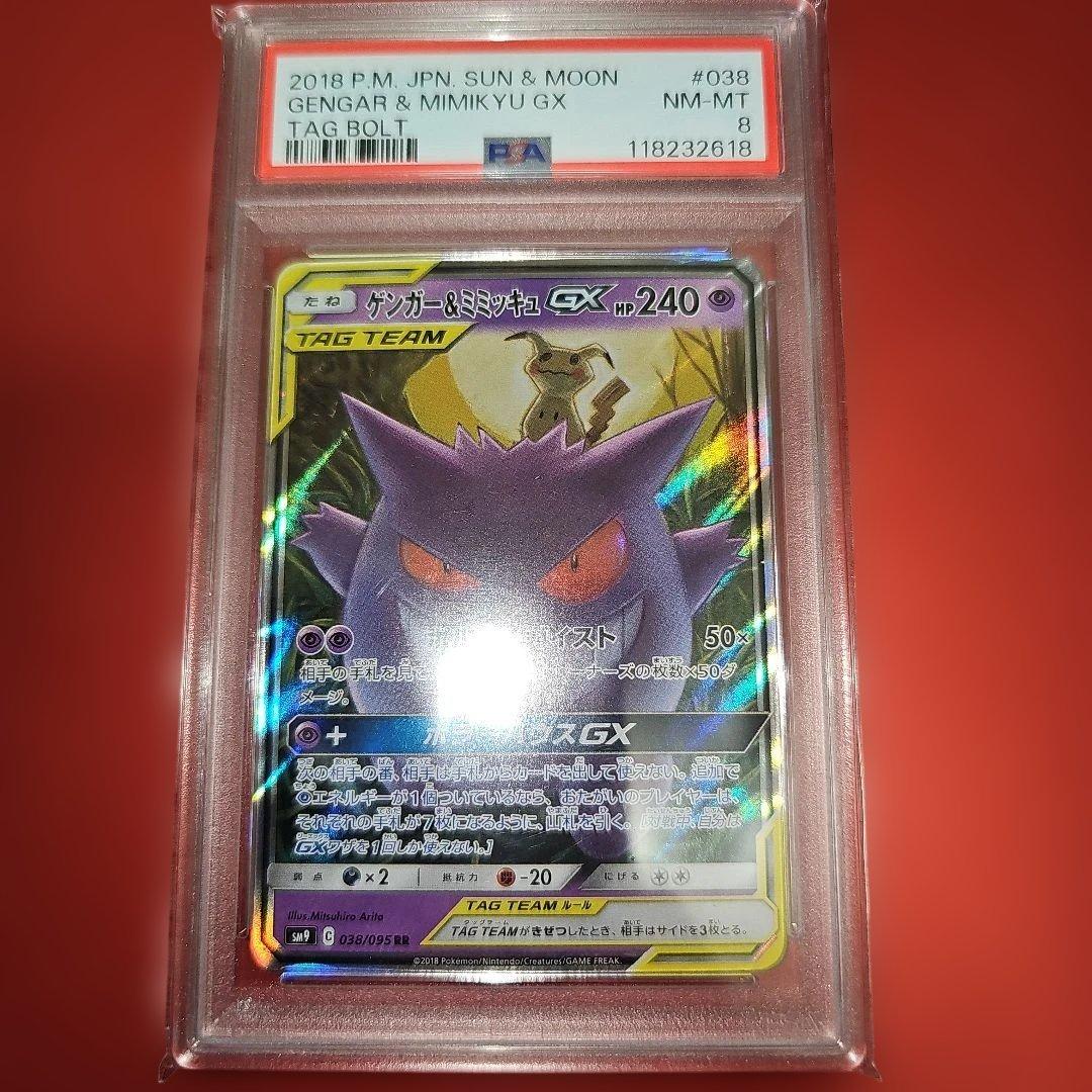 PSA8 ゲンガー＆ミミッキュGX 038/095 RR SM9 2018
