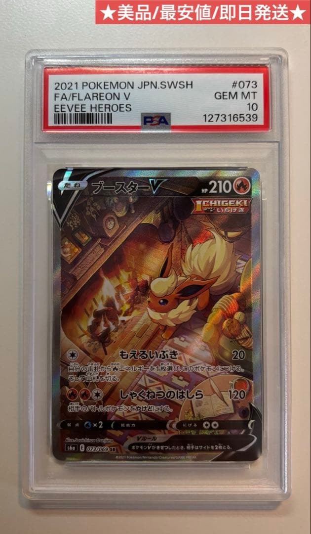 ブースターV SR SA PSA10 073/069 美品 最安 ポケモンカード
