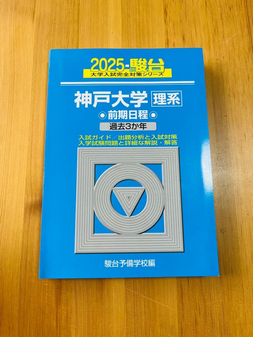 神戸大学 理系 前期 青本2019/22/25年用、2025入試攻略問題集 数学