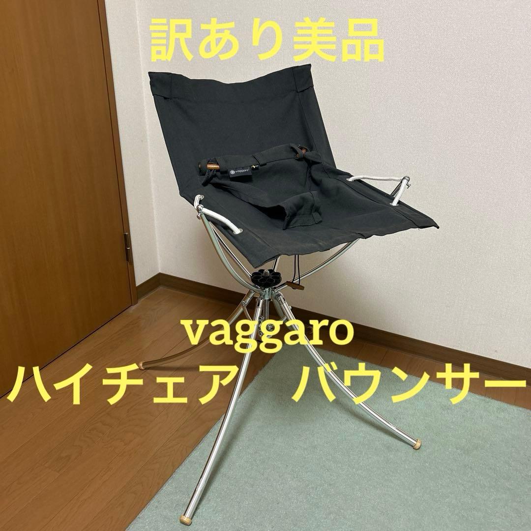 訳あり美品　vaggaro ヴァガロ　ベビー　ハイチェア　バウンサー