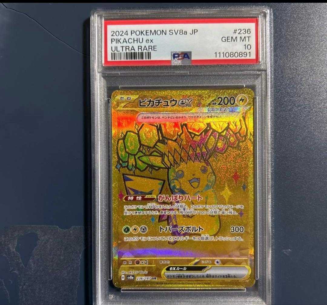 ピカチュウex UR SV 236/187 テラスタルフェス　psa10 891