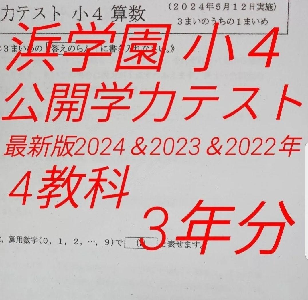 浜学園 公開学力テスト 小4 2022年 〜 2024年 4科目 3年分