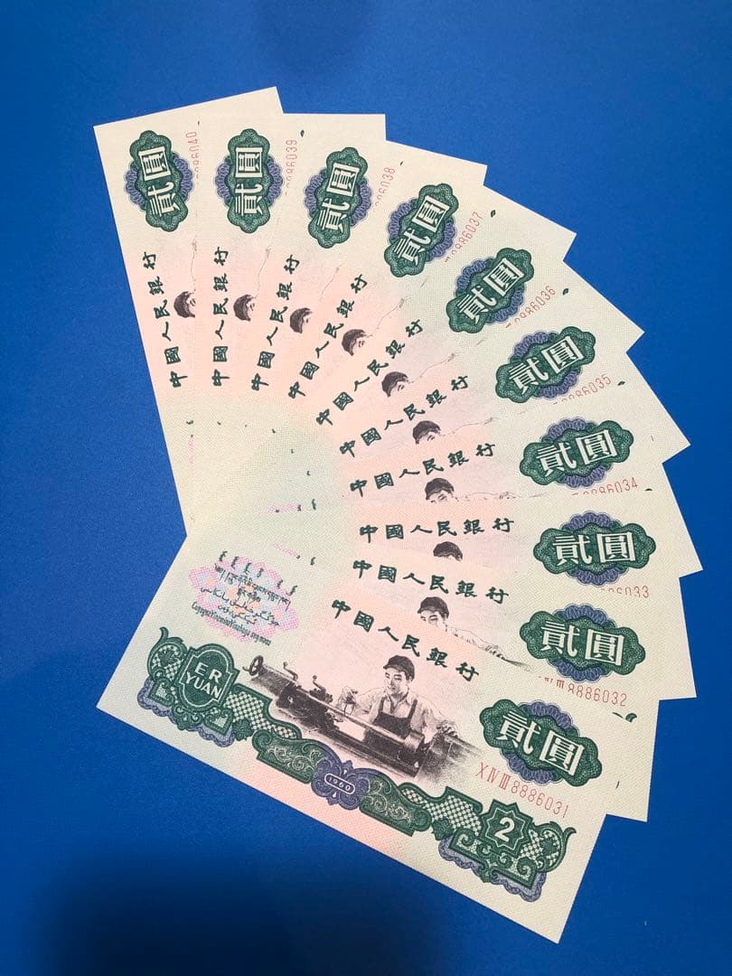 N4430【中国古銭】旧紙幣 1960年2元10枚連番 商品説明必読 参考品