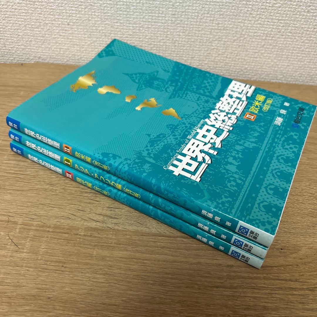 ryutaka様限定】世界史総整理 1のみ - メルカリ