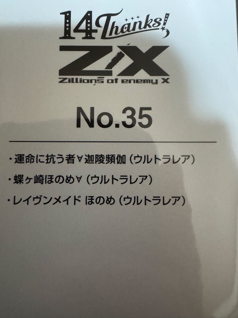 Z/X 蝶ヶ崎ほのめ URセット フォーティーン・アニバーサリー　レイヴンメイド