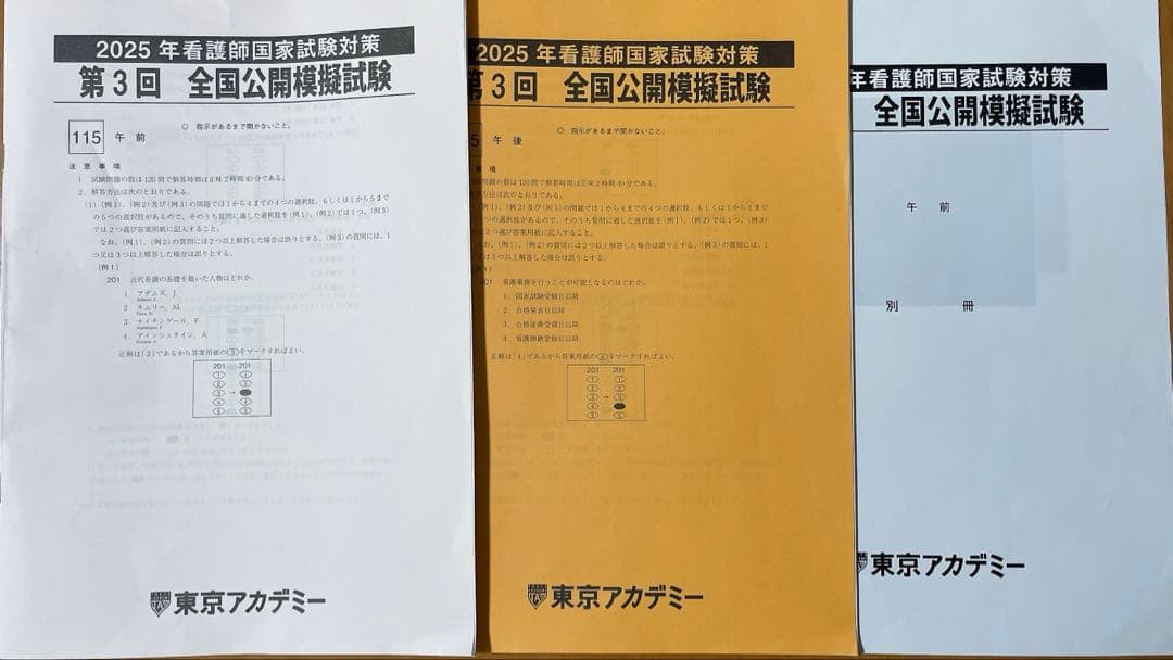 第115回看護師国家試 東京アカデミー 全国公開模擬試験 2025 第3回