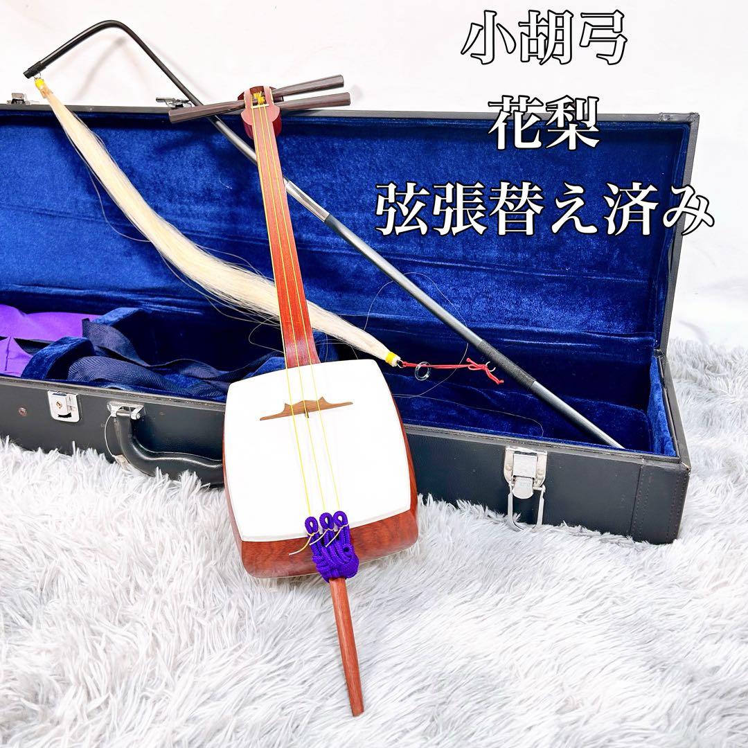 【新品弦張替え済み】小胡弓　花梨　本皮　皮破れなし　弓付き　和楽器