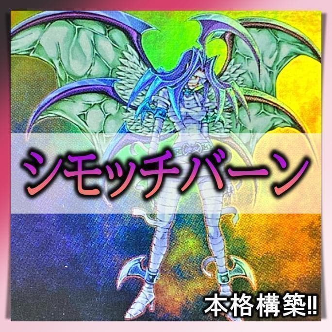 No.924 シモッチバーン デッキ 遊戯王 本格構築 三位一択 ギフトカード