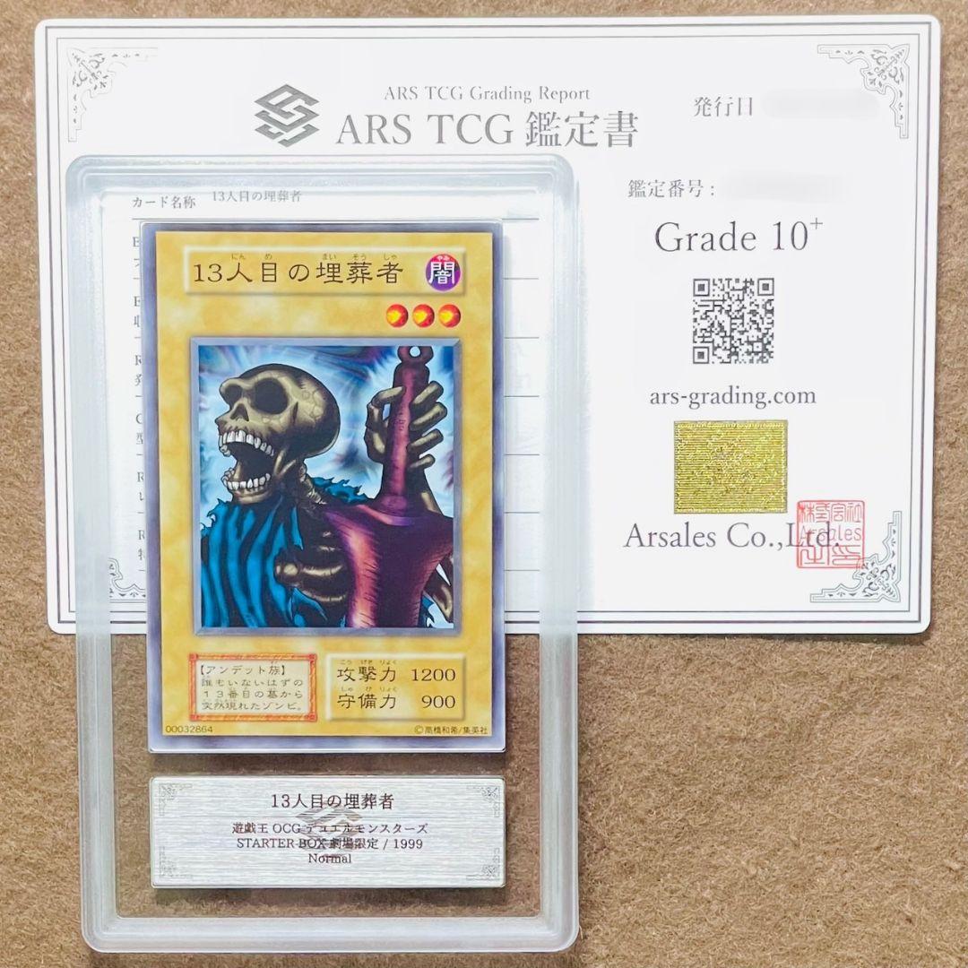 ARS鑑定10＋ 世界に3枚 13人目の埋葬者 STARTER BOX 劇場限定 遊戯王 13人目の埋葬者 初期 STARTERBOX劇場限定発売版｜Yahoo!フリマ