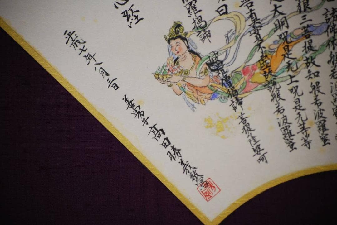 真作/高田勝義/般若心経/布袋屋掛軸HD-355