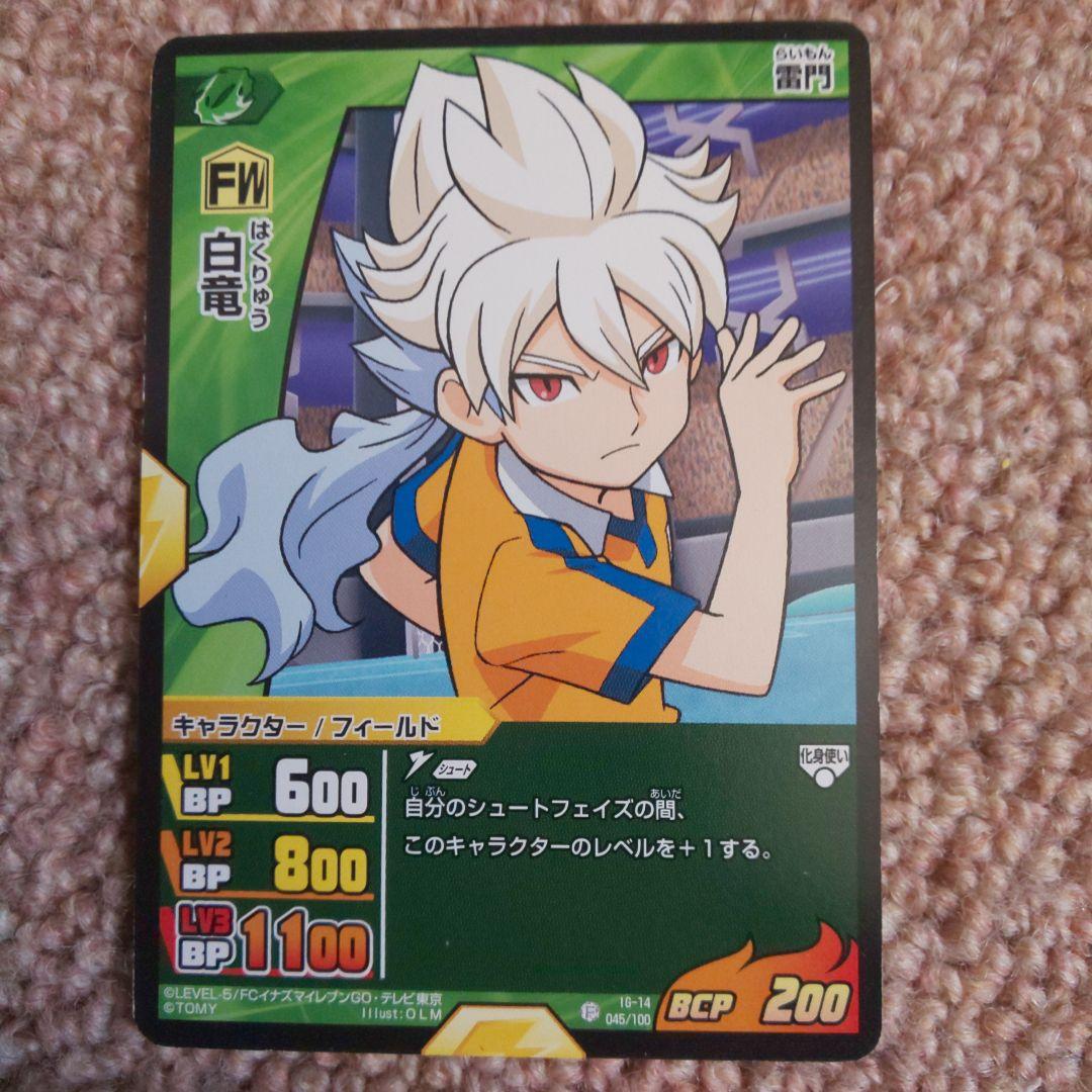 イナズマイレブンGO TCG 白竜 - メルカリ