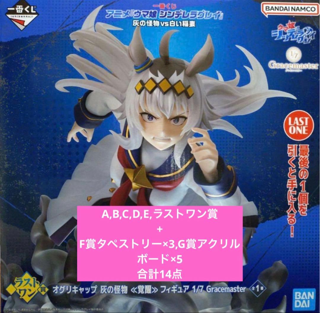 ち*り様 ウマ娘 シンデレラグレイ 一番くじ フィギュアコンプリートセット 一番くじ アニメ『ウマ娘 シンデレラグレイ』 灰の怪物vs白い稲妻｜一