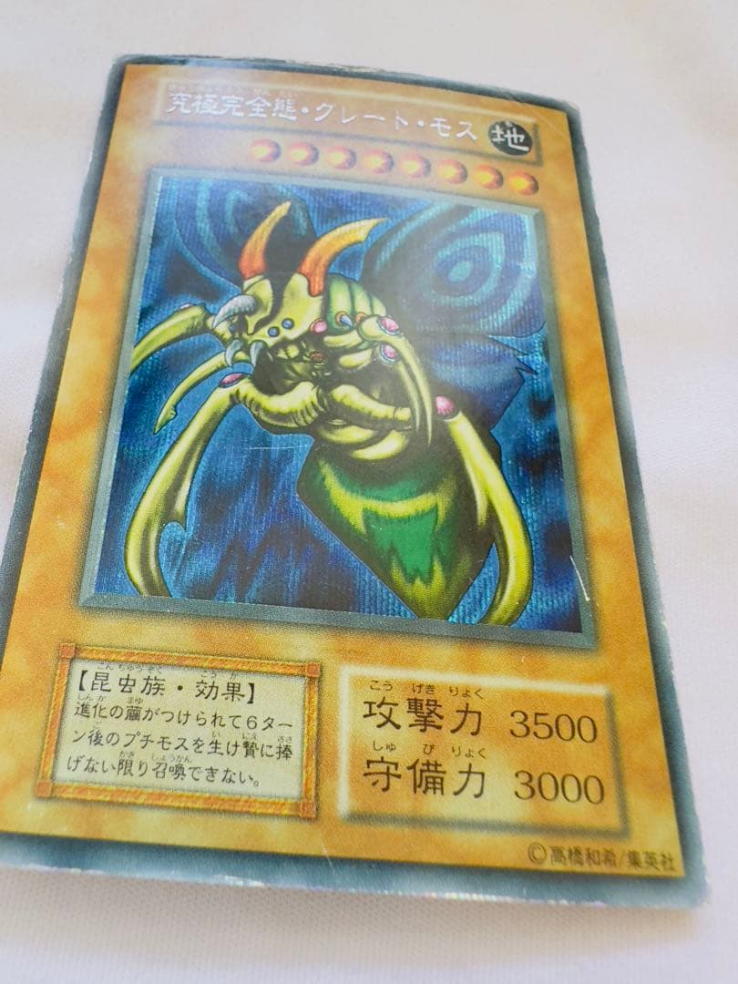 究極完全態グレートモス 初期 シク シークレット - メルカリ