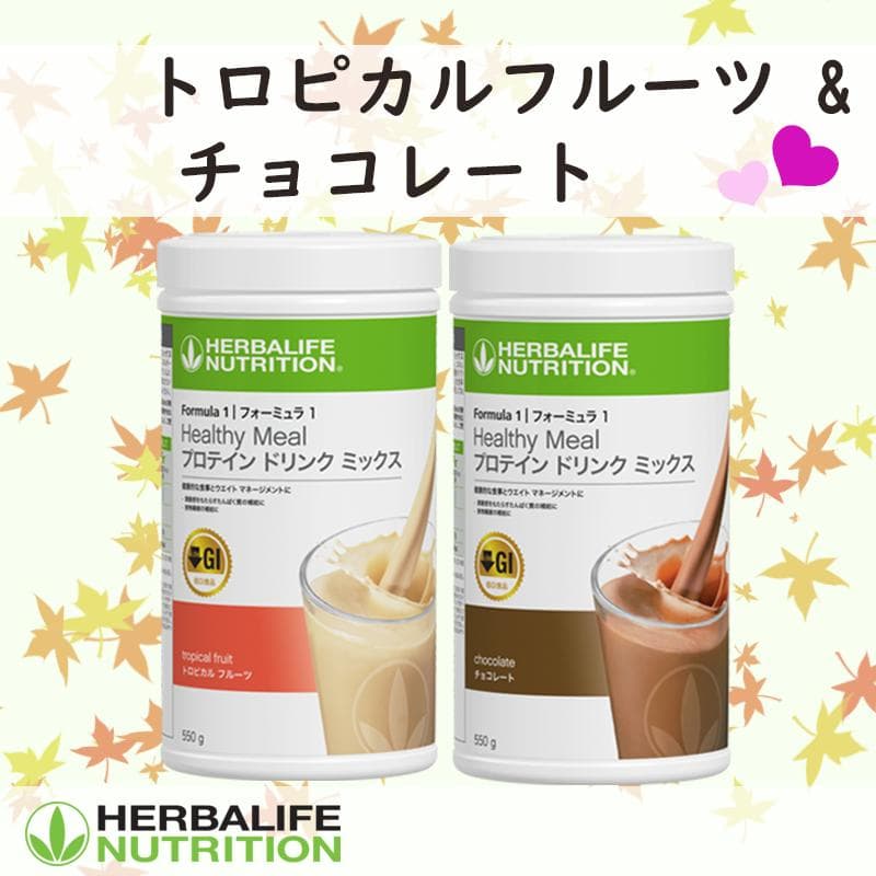 ハーバライフ フォーミュラ1 (トロピカルフルーツ&チョコレート)セット