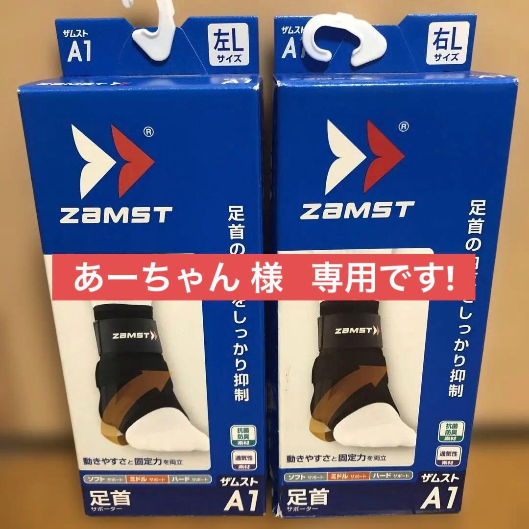ZAMST 足首用サポーター A1 左 L右Lサイズ 2個セット