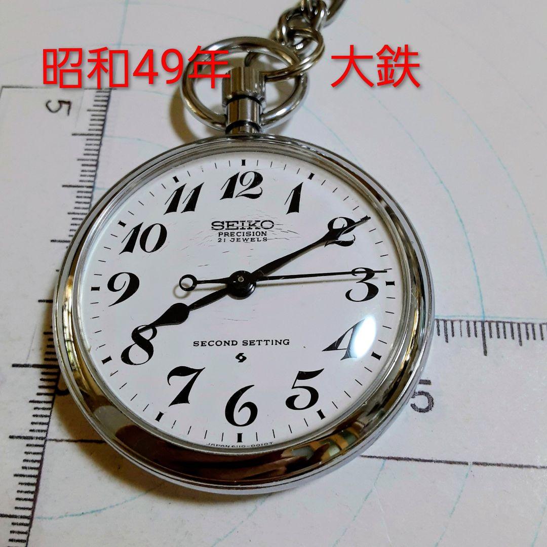 稼動品　SEIKO プレシジョン懐中時計 21石　1974年精工舎諏訪工場製