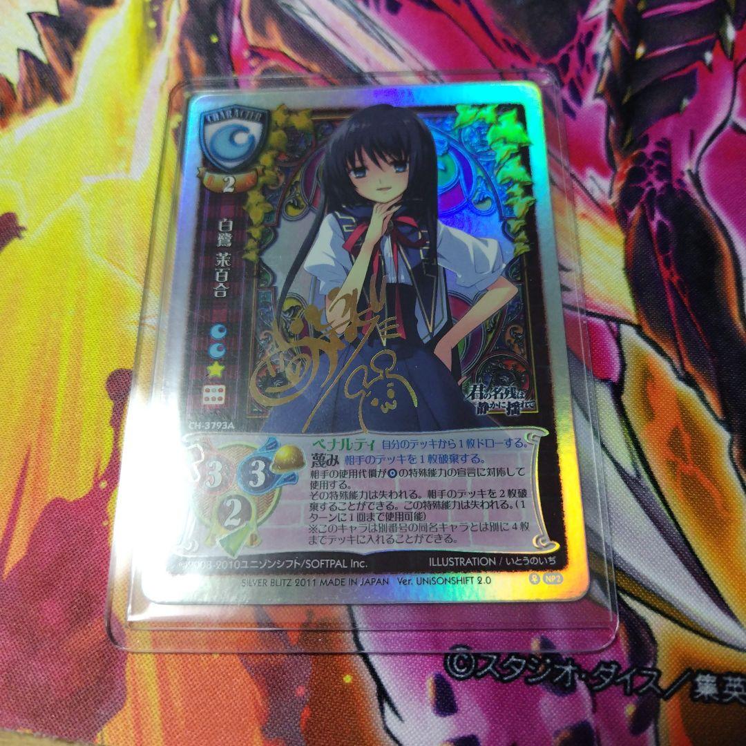 旧 lycee リセ 白鷺茉百合 サイン NP2