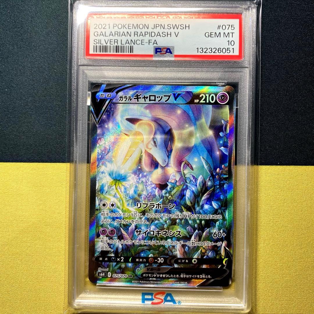 【PSA10】ガラルギャロップV SR S6H 白銀のランス 075/070 ガラルギャロップV SR S6H 白銀のランス 075/070 - メルカリ