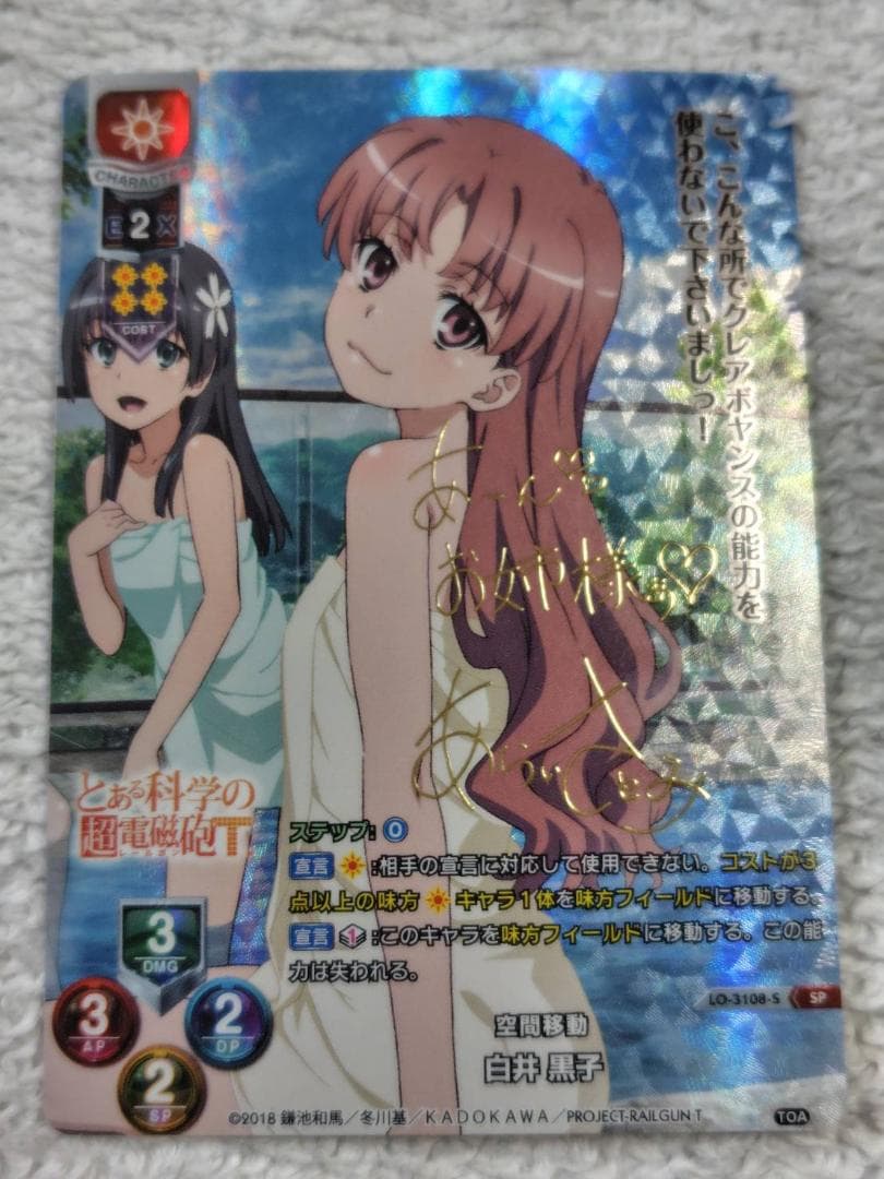 Lycee　白井 黒子　サイン　SP