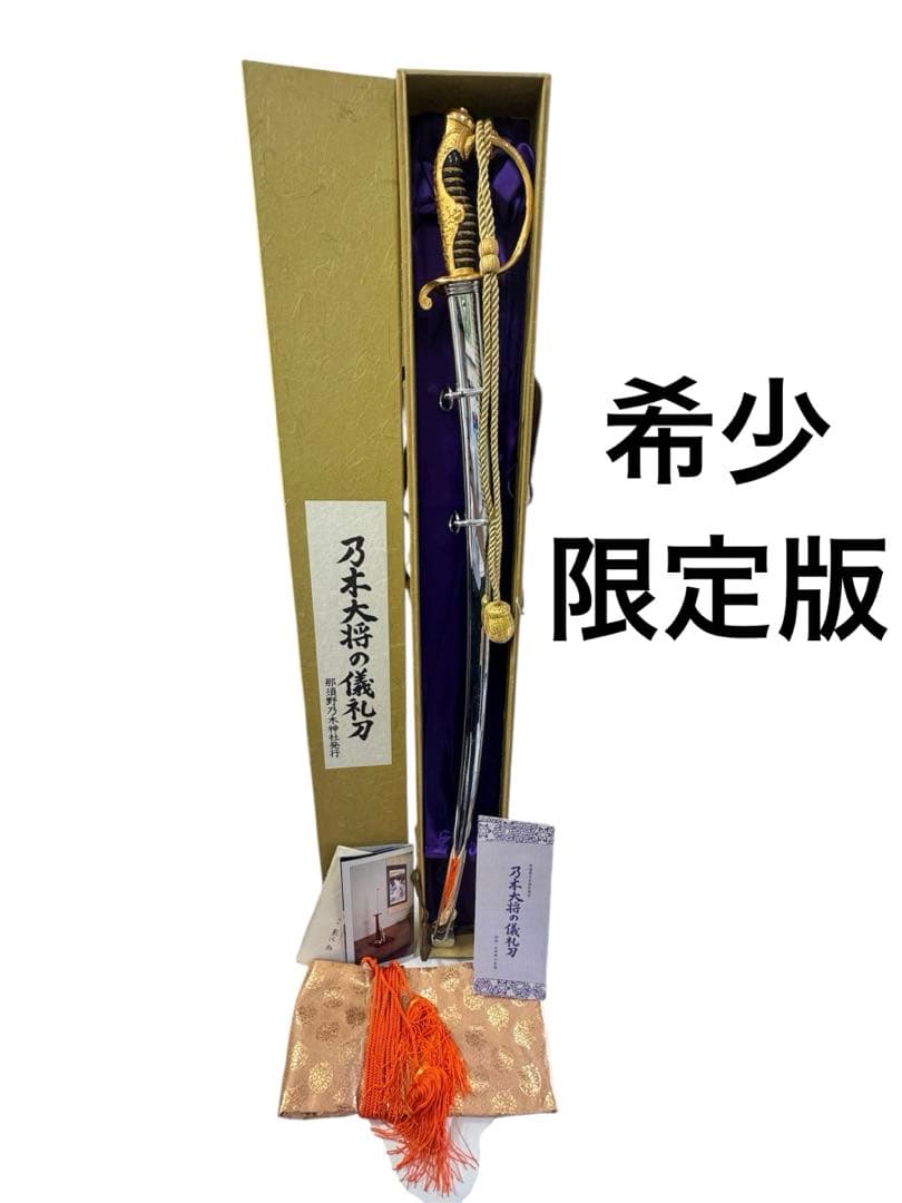 希少・限定版フルセット完備】模造刀 サーベル 乃木大将の儀礼刀 認定