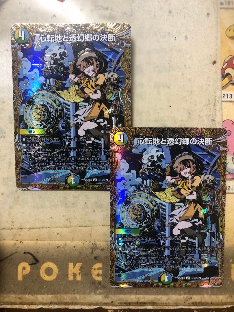 心転地と透幻郷の決断 パーフェクトアドベンチャー シークレット2枚 デュエルマスターズ 心転地と透幻郷の決断（パーフェクト