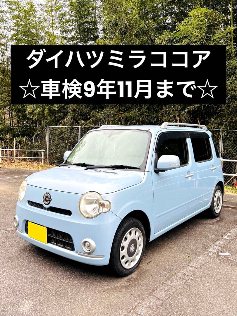 ダイハツ ミラココア プラスX 車検9年11月 平成23年式 軽自動車 現状