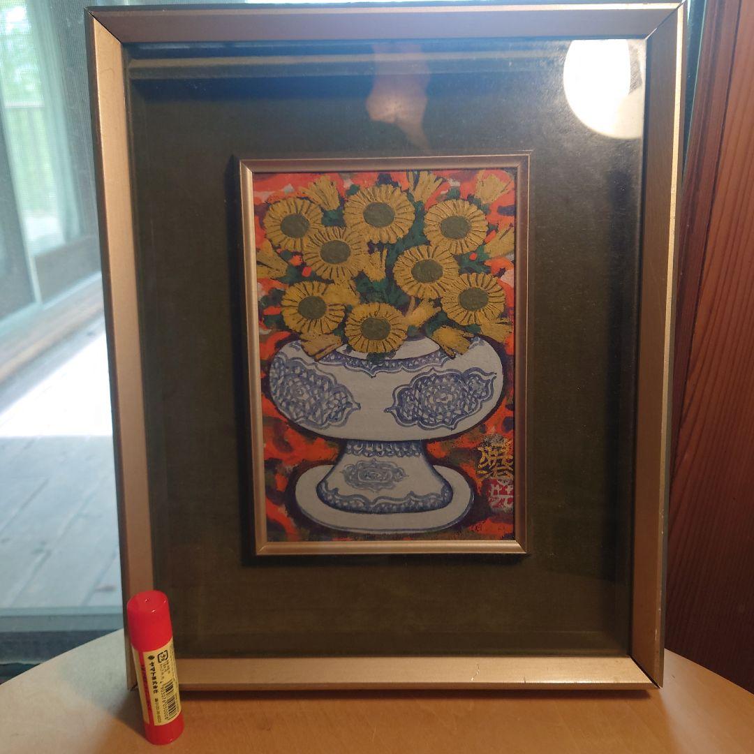 幸田暁治 「花」 花瓶とひまわりの日本画