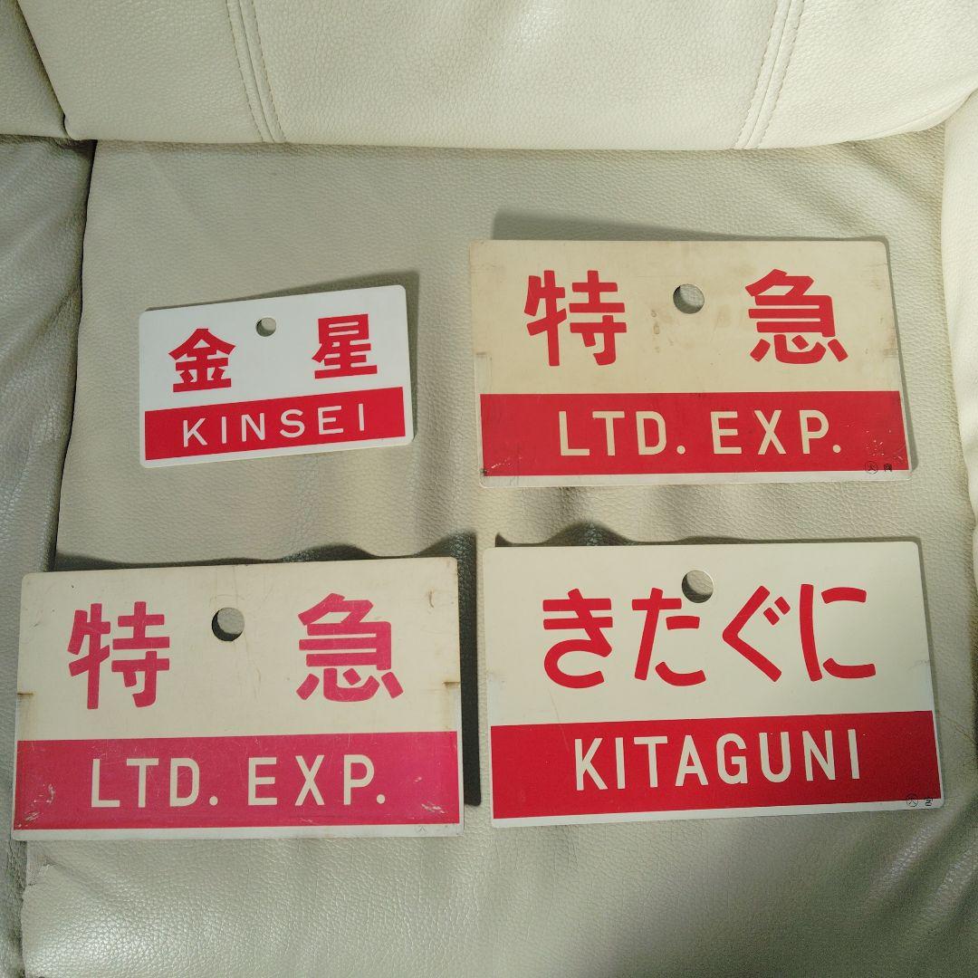 国鉄　愛称板　特急 まとめ売り