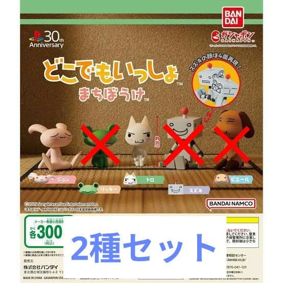 未使用品】どこでもいっしょ まちぼうけ 2種セット トロ、ジュン