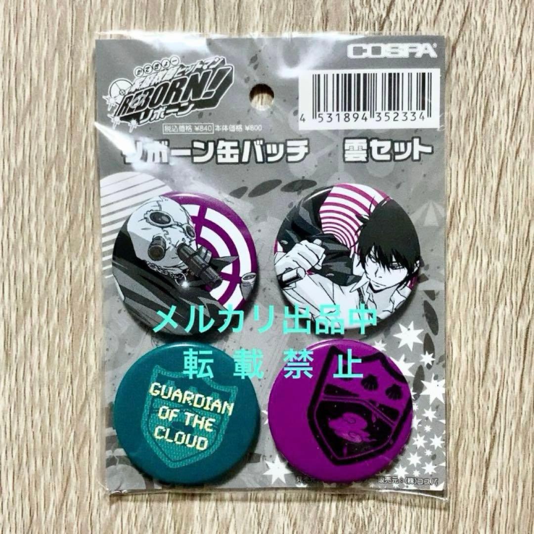 希少 コスパ 缶バッチ 雲セット 雲雀恭弥 雲のリング 缶バッジ