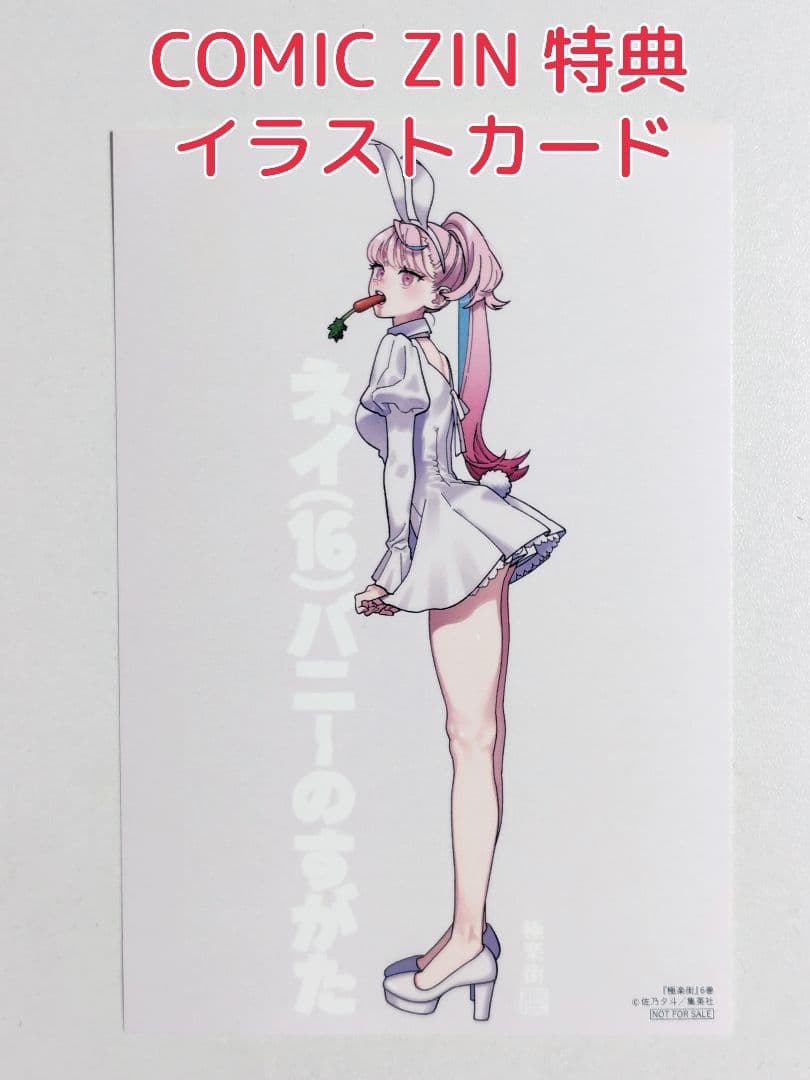 COMICZIN 特典 イラストカード 極楽街 6巻 - メルカリ