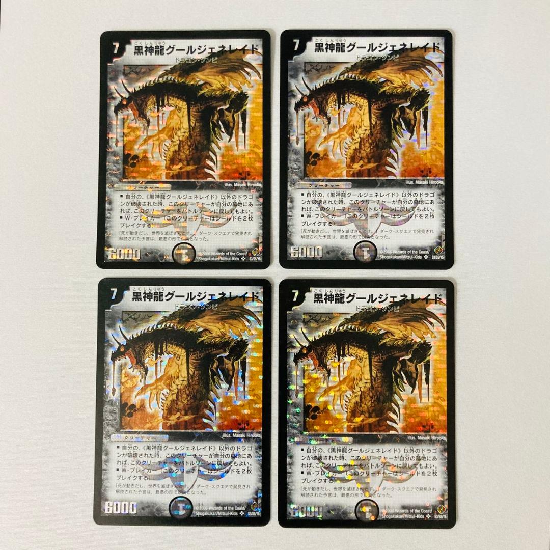 黒神龍グールジェネレイド 2006 初期 旧枠 粒ホイル 4枚セット #4