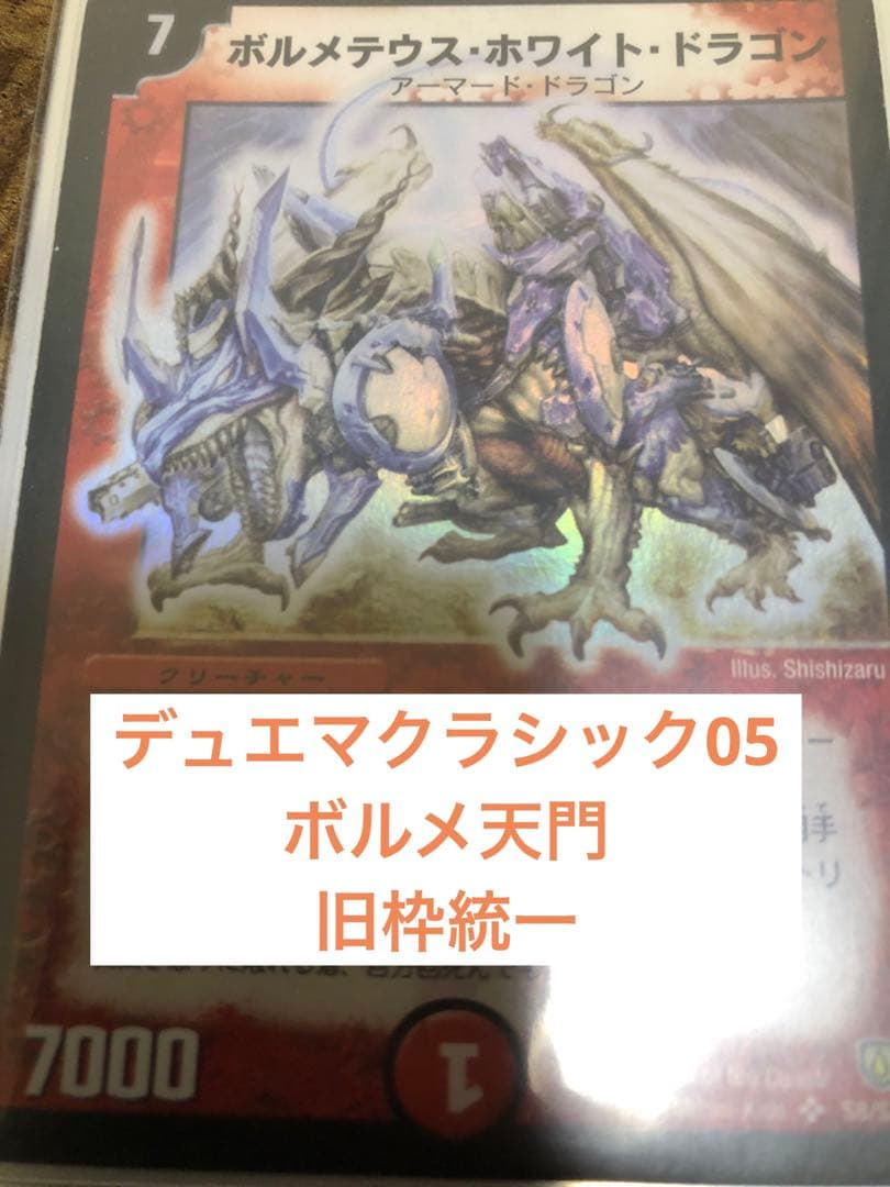 デュエマクラシック05 ボルメ天門 デュエマクラシック05 ボルメ天門 - メルカリ