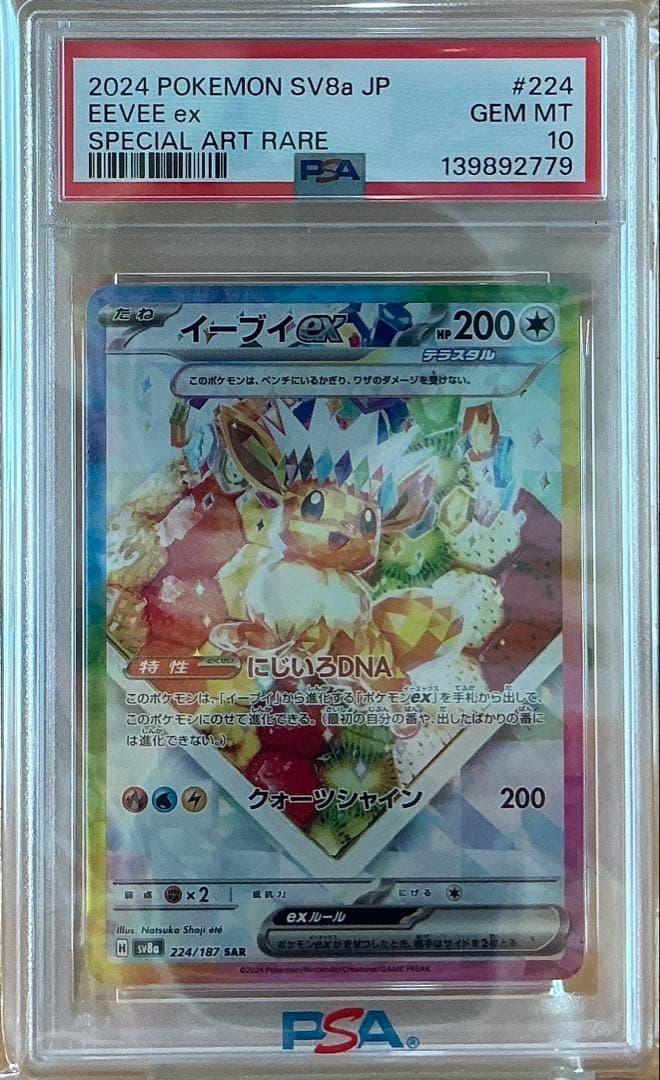 PSA10イーブイSAR 状態難/PSA10鑑定済〕イーブイex【SAR】{223/187}