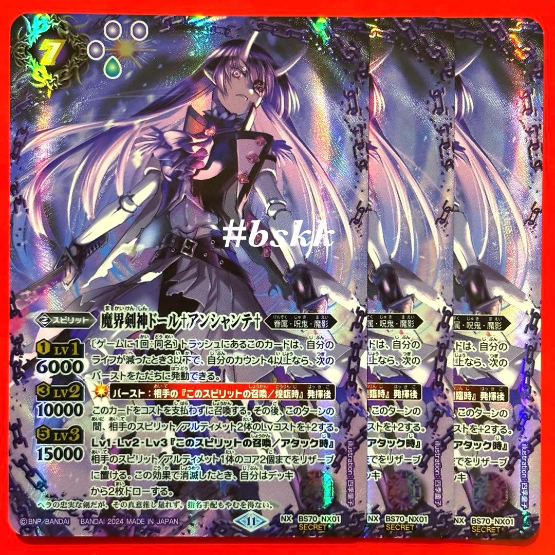 590861076307魔界剣神ドール†アンシャンテ† シークレット 3枚 card-museum_bs70-nx01-nxr